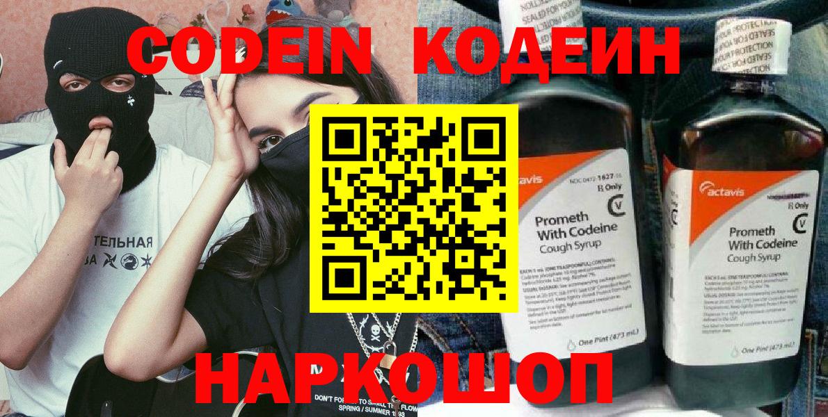 Кодеин Purple Drank  Вход с VPN  Дмитров 